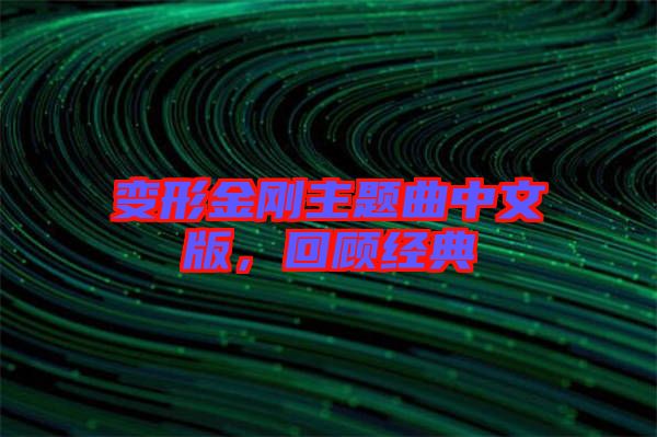 變形金剛主題曲中文版，回顧經(jīng)典