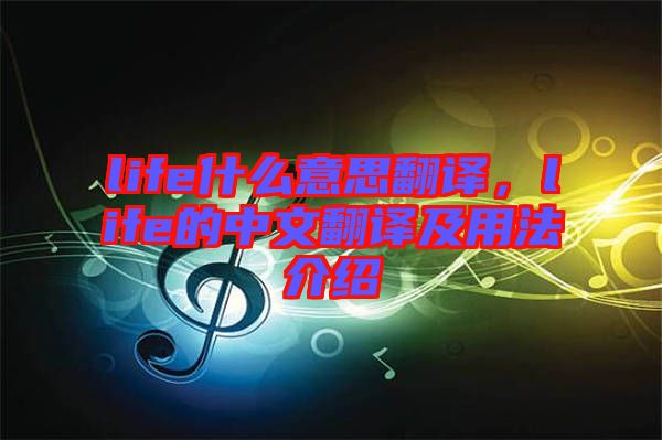 life什么意思翻譯，life的中文翻譯及用法介紹