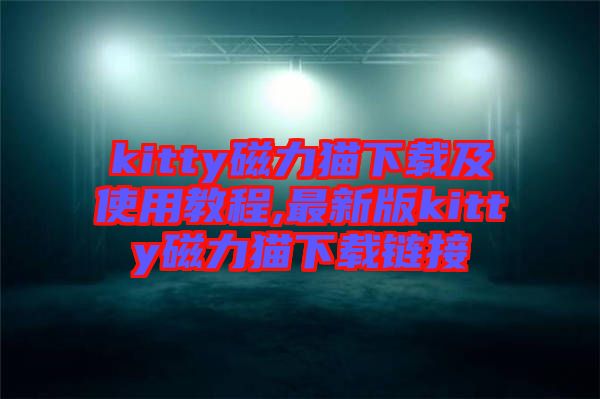 kitty磁力貓下載及使用教程,最新版kitty磁力貓下載鏈接