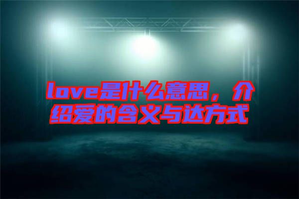 love是什么意思，介紹愛的含義與達(dá)方式