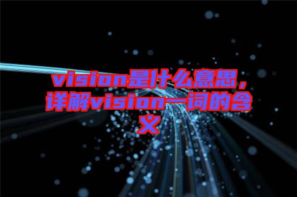 vision是什么意思，詳解vision一詞的含義