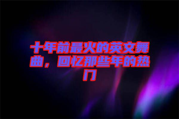 十年前最火的英文舞曲，回憶那些年的熱門