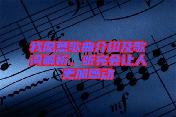 我愿意歌曲介紹及歌詞解析，聽完會(huì)讓人更加感動(dòng)