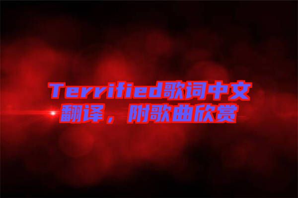 Terrified歌詞中文翻譯，附歌曲欣賞