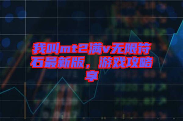 我叫mt2滿v無限符石最新版，游戲攻略享