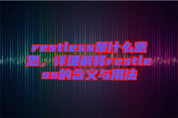 restless是什么意思，詳細解釋restless的含義與用法