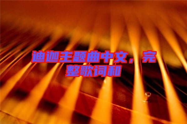 迪迦主題曲中文，完整歌詞和