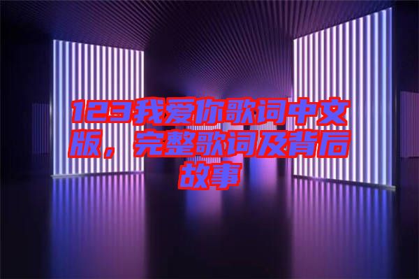 123我愛(ài)你歌詞中文版，完整歌詞及背后故事