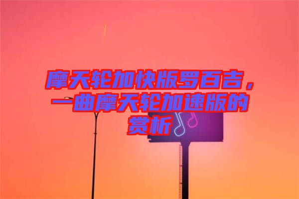 摩天輪加快版羅百吉，一曲摩天輪加速版的賞析