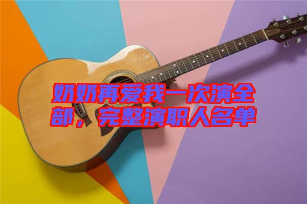 奶奶再愛我一次演全部，完整演職人名單