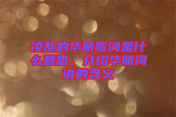 凌亂的華麗歌詞是什么意思，介紹華麗詞語的含義