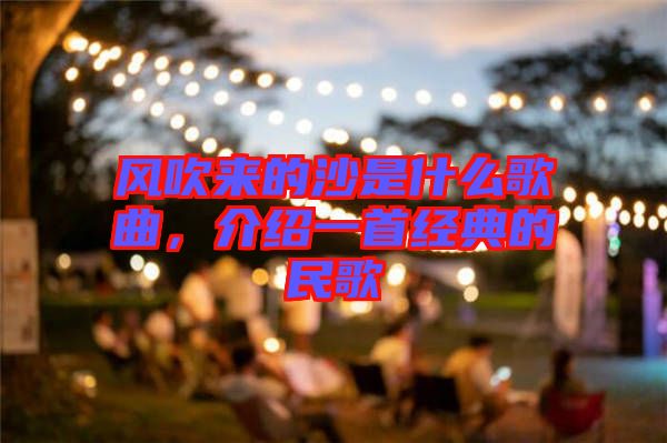 風(fēng)吹來的沙是什么歌曲，介紹一首經(jīng)典的民歌