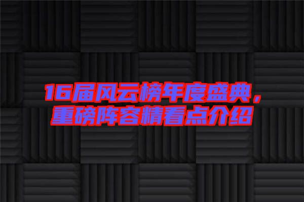 16屆風云榜年度盛典，重磅陣容精看點介紹