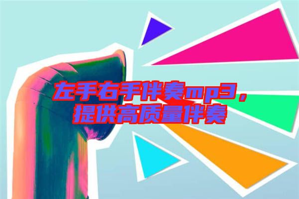 左手右手伴奏mp3，提供高質(zhì)量伴奏