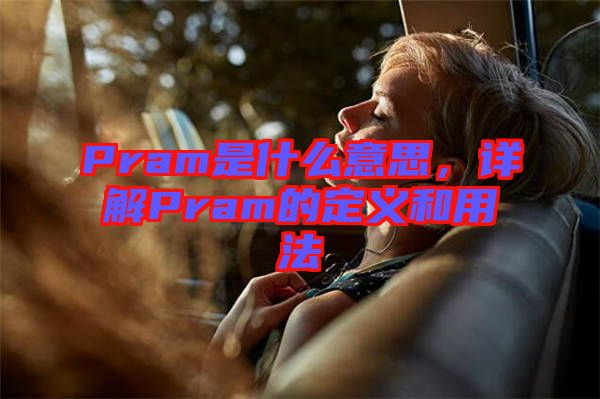 Pram是什么意思，詳解Pram的定義和用法