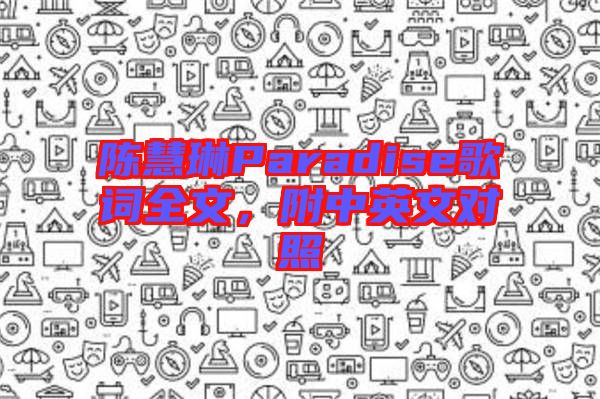 陳慧琳Paradise歌詞全文，附中英文對照