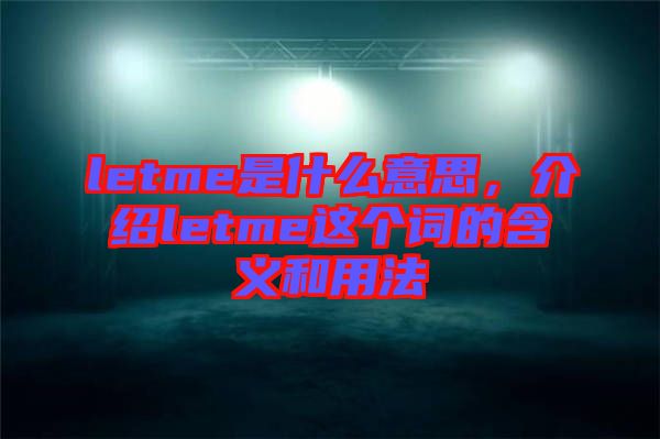 letme是什么意思，介紹letme這個詞的含義和用法