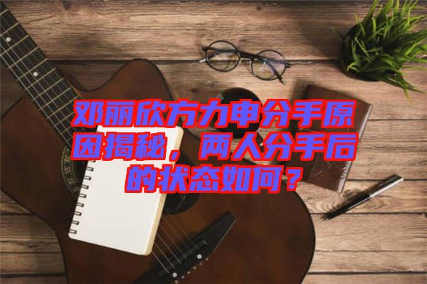 鄧麗欣方力申分手原因揭秘，兩人分手后的狀態(tài)如何？