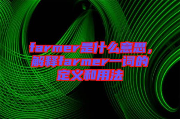 farmer是什么意思，解釋farmer一詞的定義和用法