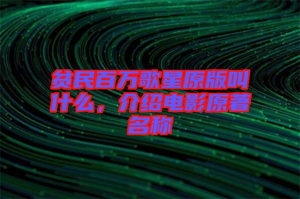 貧民百萬歌星原版叫什么，介紹電影原著名稱