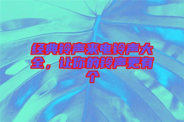 經(jīng)典鈴聲來電鈴聲大全，讓你的鈴聲更有個