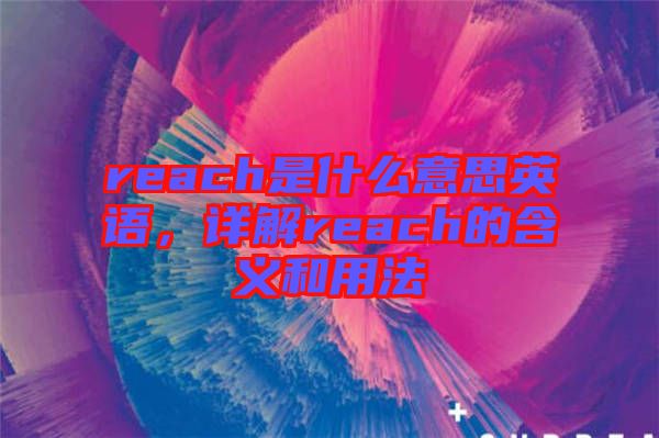 reach是什么意思英語，詳解reach的含義和用法