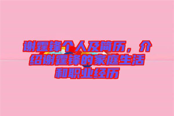 謝霆鋒個人及簡歷，介紹謝霆鋒的家庭生活和職業(yè)經(jīng)歷