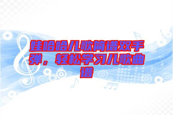 娃哈哈兒歌簡譜雙手彈，輕松學習兒歌曲譜