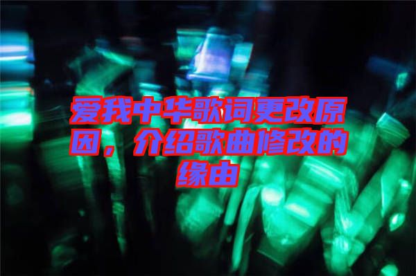 愛我中華歌詞更改原因，介紹歌曲修改的緣由