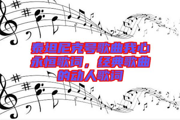 泰坦尼克號歌曲我心永恒歌詞，經(jīng)典歌曲的動人歌詞