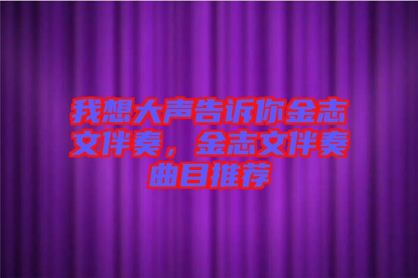 我想大聲告訴你金志文伴奏，金志文伴奏曲目推薦