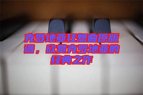 克羅地亞狂想曲原版譜，欣賞克羅地亞的經(jīng)典之作