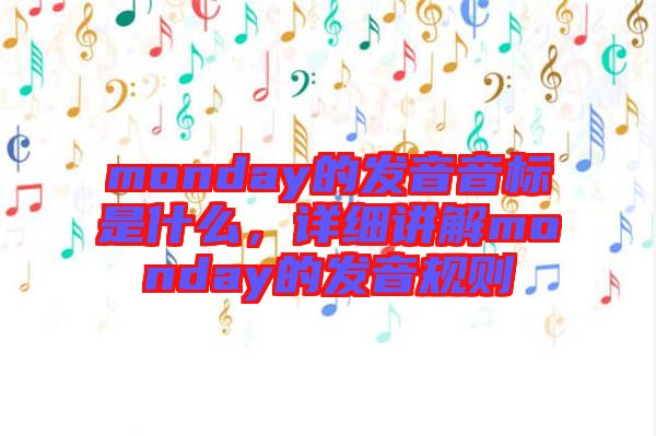 monday的發(fā)音音標(biāo)是什么，詳細(xì)講解monday的發(fā)音規(guī)則