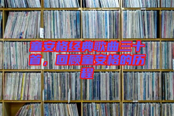 童安格經(jīng)典歌曲三十首，回顧童安格的歷程