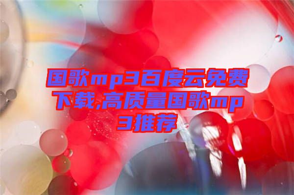 國歌mp3百度云免費下載,高質(zhì)量國歌mp3推薦