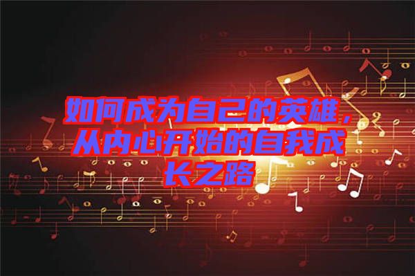 如何成為自己的英雄，從內(nèi)心開始的自我成長(zhǎng)之路