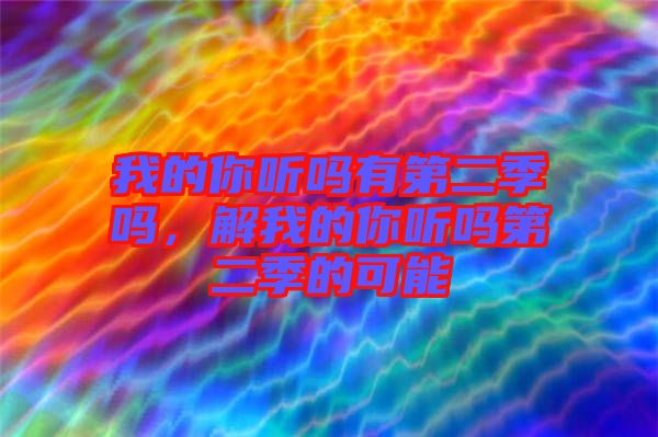 我的你聽嗎有第二季嗎，解我的你聽嗎第二季的可能