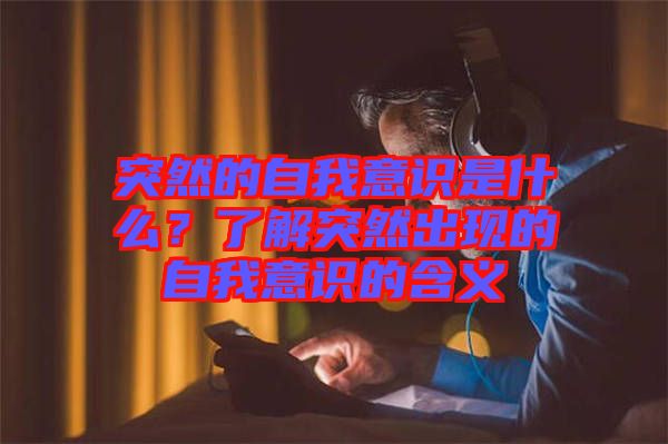 突然的自我意識是什么？了解突然出現(xiàn)的自我意識的含義