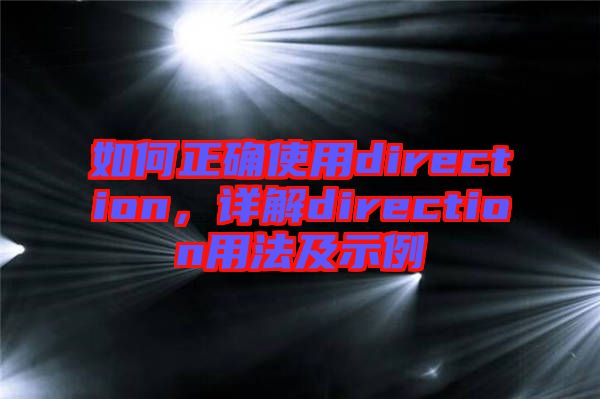 如何正確使用direction，詳解direction用法及示例