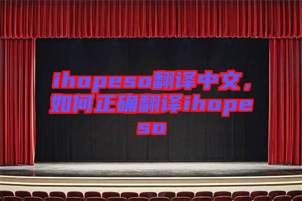 ihopeso翻譯中文，如何正確翻譯ihopeso