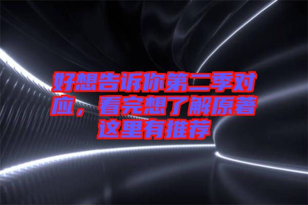 好想告訴你第二季對應(yīng)，看完想了解原著這里有推薦