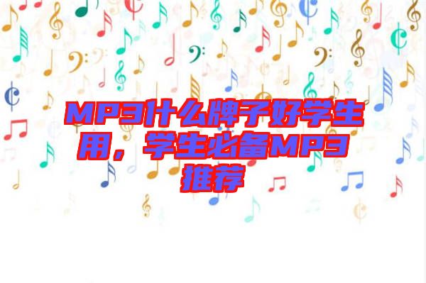 MP3什么牌子好學(xué)生用，學(xué)生必備MP3推薦