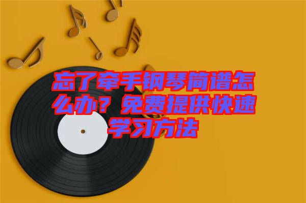 忘了牽手鋼琴簡譜怎么辦？免費(fèi)提供快速學(xué)習(xí)方法