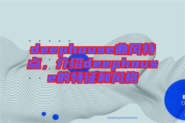 deephouse曲風特點，介紹deephouse的特征和風格