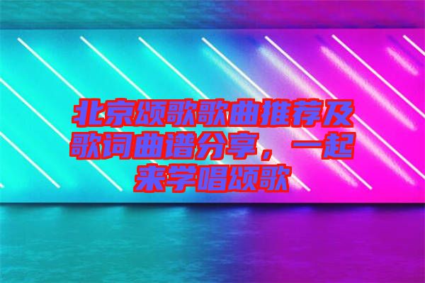 北京頌歌歌曲推薦及歌詞曲譜分享，一起來學(xué)唱頌歌