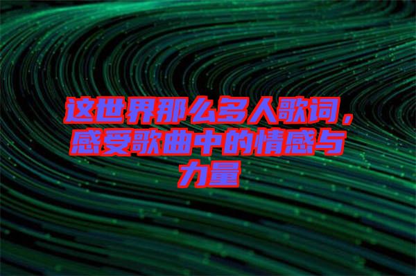 這世界那么多人歌詞，感受歌曲中的情感與力量