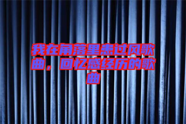 我在角落里患過風(fēng)歌曲，回憶感經(jīng)歷的歌曲