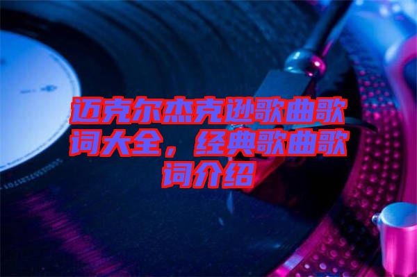 邁克爾杰克遜歌曲歌詞大全，經(jīng)典歌曲歌詞介紹