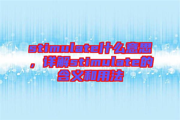 stimulate什么意思，詳解stimulate的含義和用法