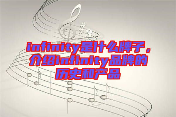 infinity是什么牌子，介紹infinity品牌的歷史和產(chǎn)品